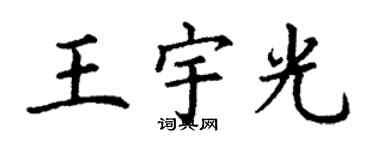丁谦王宇光楷书个性签名怎么写
