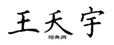 丁谦王夭宇楷书个性签名怎么写