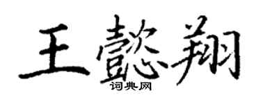 丁谦王懿翔楷书个性签名怎么写