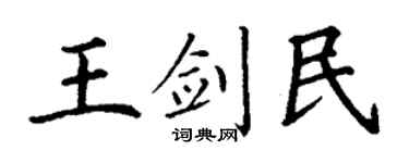 丁谦王剑民楷书个性签名怎么写