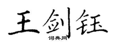 丁谦王剑钰楷书个性签名怎么写