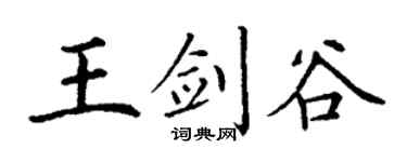 丁谦王剑谷楷书个性签名怎么写