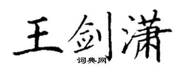 丁谦王剑潇楷书个性签名怎么写