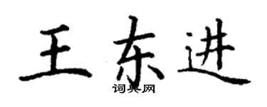 丁谦王东进楷书个性签名怎么写