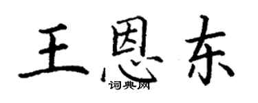 丁谦王恩东楷书个性签名怎么写
