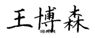 丁谦王博森楷书个性签名怎么写