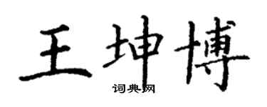 丁谦王坤博楷书个性签名怎么写