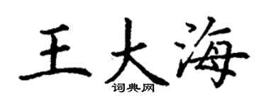 丁谦王大海楷书个性签名怎么写