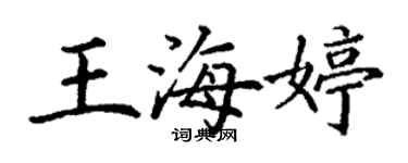 丁谦王海婷楷书个性签名怎么写