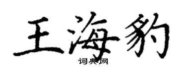 丁谦王海豹楷书个性签名怎么写