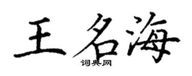 丁谦王名海楷书个性签名怎么写