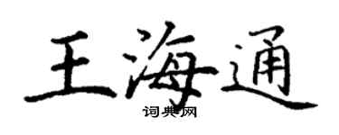 丁谦王海通楷书个性签名怎么写