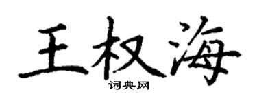 丁谦王权海楷书个性签名怎么写