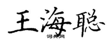丁谦王海聪楷书个性签名怎么写