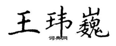 丁谦王玮巍楷书个性签名怎么写
