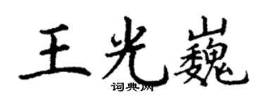 丁谦王光巍楷书个性签名怎么写