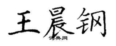 丁谦王晨钢楷书个性签名怎么写
