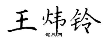 丁谦王炜铃楷书个性签名怎么写
