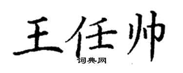 丁谦王任帅楷书个性签名怎么写