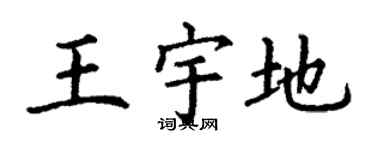 丁谦王宇地楷书个性签名怎么写