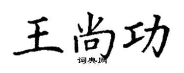 丁谦王尚功楷书个性签名怎么写