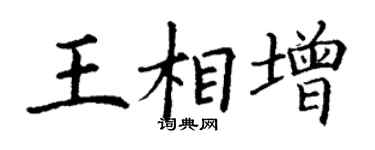 丁谦王相增楷书个性签名怎么写