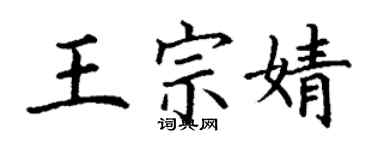 丁谦王宗婧楷书个性签名怎么写