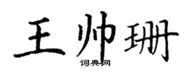 丁谦王帅珊楷书个性签名怎么写