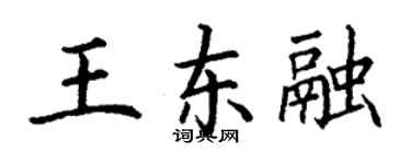 丁谦王东融楷书个性签名怎么写