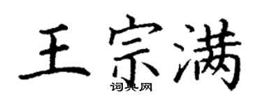 丁谦王宗满楷书个性签名怎么写