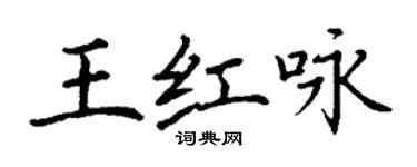 丁谦王红咏楷书个性签名怎么写