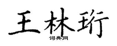 丁谦王林珩楷书个性签名怎么写