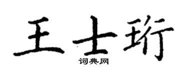 丁谦王士珩楷书个性签名怎么写