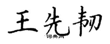 丁谦王先韧楷书个性签名怎么写