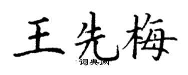 丁谦王先梅楷书个性签名怎么写