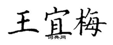 丁谦王宜梅楷书个性签名怎么写