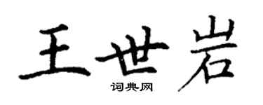 丁谦王世岩楷书个性签名怎么写