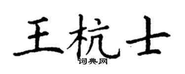 丁谦王杭士楷书个性签名怎么写