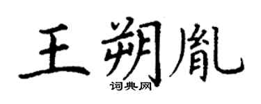 丁谦王朔胤楷书个性签名怎么写
