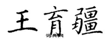 丁谦王育疆楷书个性签名怎么写