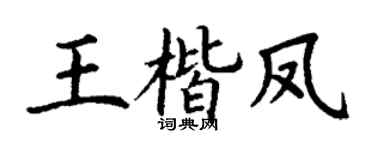 丁谦王楷凤楷书个性签名怎么写