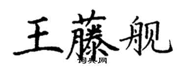 丁谦王藤舰楷书个性签名怎么写