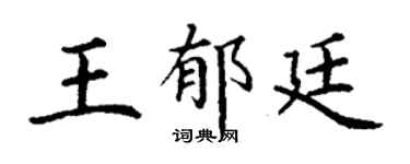 丁谦王郁廷楷书个性签名怎么写