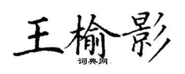 丁谦王榆影楷书个性签名怎么写