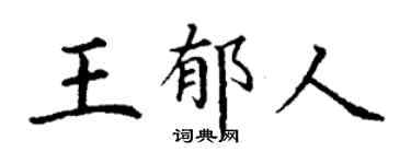 丁谦王郁人楷书个性签名怎么写