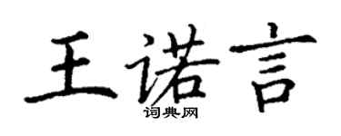 丁谦王诺言楷书个性签名怎么写