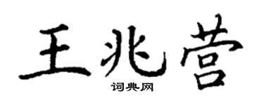 丁谦王兆营楷书个性签名怎么写