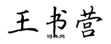 丁谦王书营楷书个性签名怎么写
