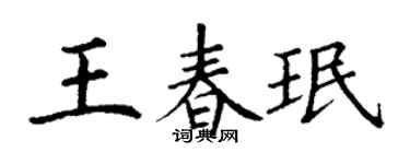 丁谦王春珉楷书个性签名怎么写