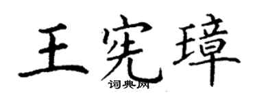 丁谦王宪璋楷书个性签名怎么写